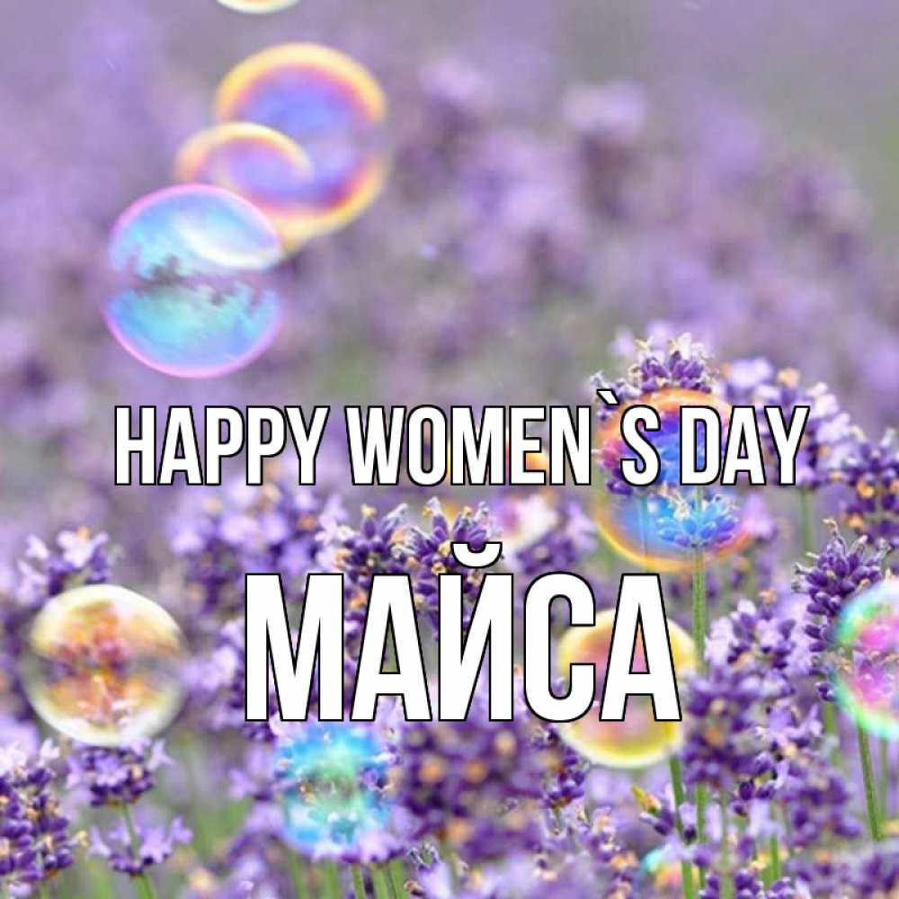 Greetings card с именем, МАЙСА happy women`s day цветы Greetings with text for free download 